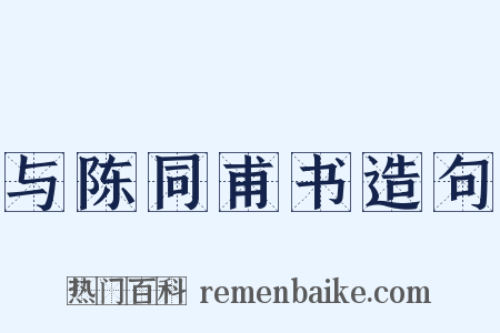 与陈同甫书造句是什么意思的图片